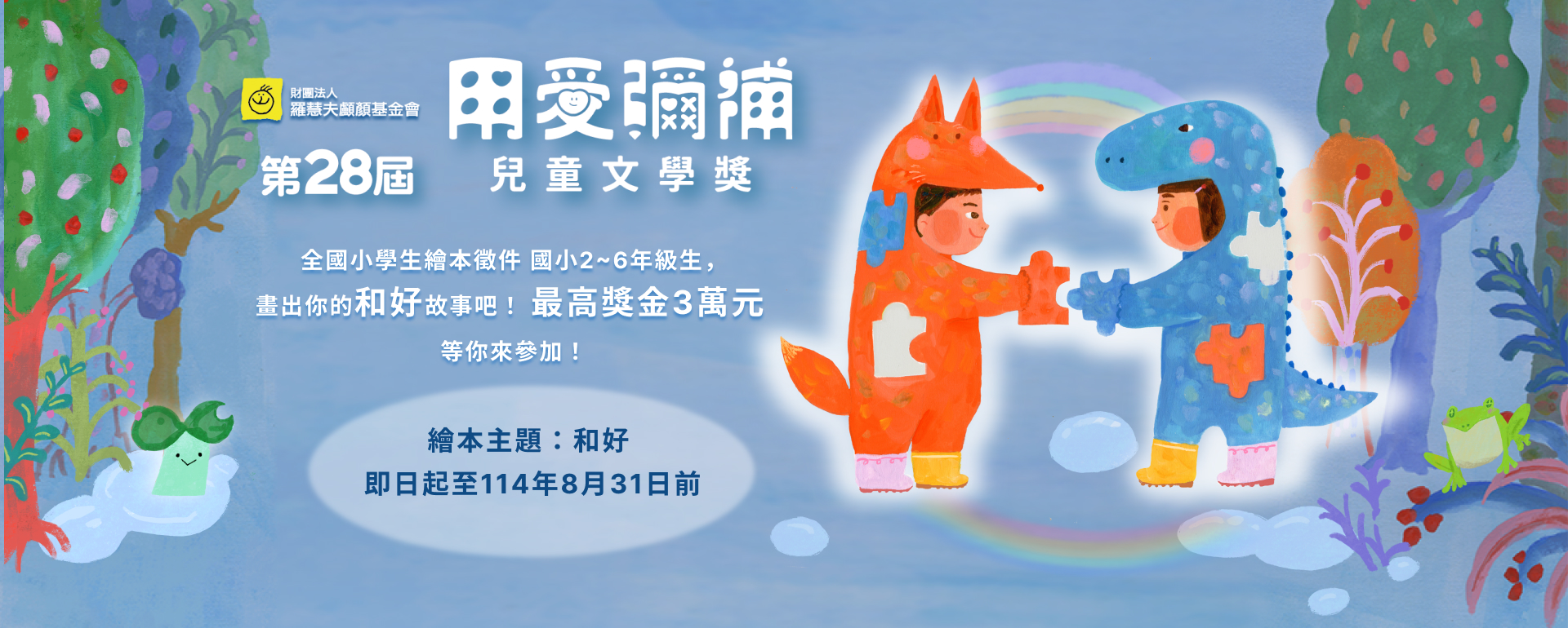 第28屆＂用愛彌補＂兒童文學獎