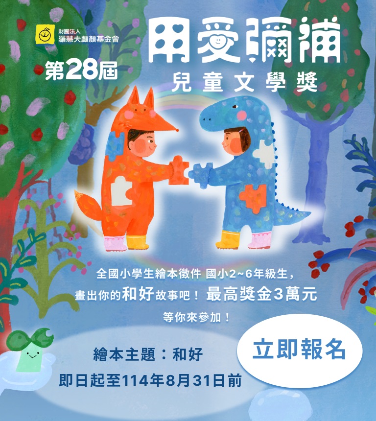 第28屆＂用愛彌補＂兒童文學獎