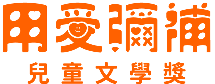 第26屆「用愛彌補」兒童文學獎