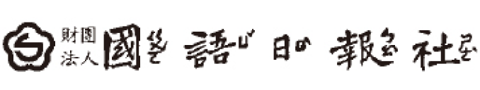 國語日報社